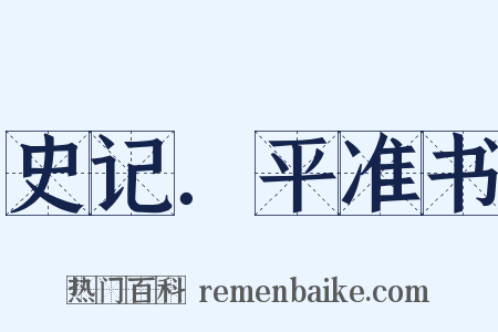 史记．平准书是什么意思的图片